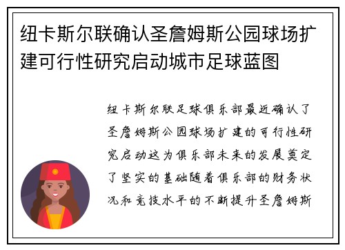 纽卡斯尔联确认圣詹姆斯公园球场扩建可行性研究启动城市足球蓝图 纽卡斯尔联确认圣詹姆斯公园球场扩建可行性研究启动城市足球蓝图