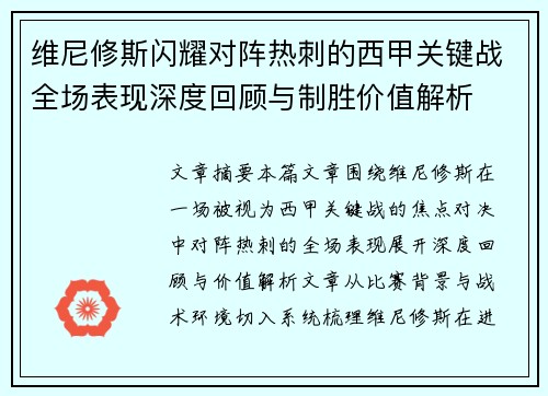 维尼修斯闪耀对阵热刺的西甲关键战全场表现深度回顾与制胜价值解析