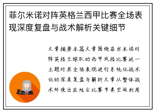 菲尔米诺对阵英格兰西甲比赛全场表现深度复盘与战术解析关键细节 菲尔米诺对阵英格兰西甲比赛全场表现深度复盘与战术解析关键细节