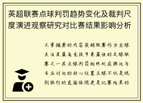 英超联赛点球判罚趋势变化及裁判尺度演进观察研究对比赛结果影响分析 英超联赛点球判罚趋势变化及裁判尺度演进观察研究对比赛结果影响分析