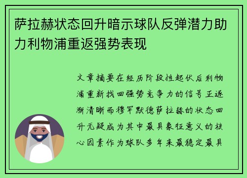 萨拉赫状态回升暗示球队反弹潜力助力利物浦重返强势表现 萨拉赫状态回升暗示球队反弹潜力助力利物浦重返强势表现