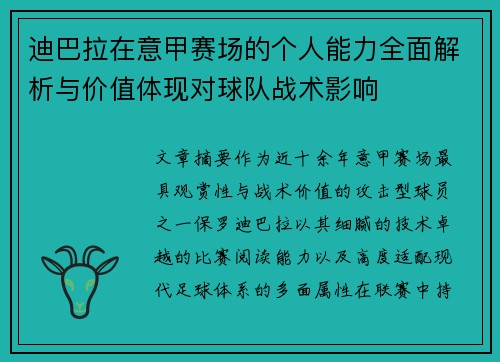 迪巴拉在意甲赛场的个人能力全面解析与价值体现对球队战术影响 迪巴拉在意甲赛场的个人能力全面解析与价值体现对球队战术影响