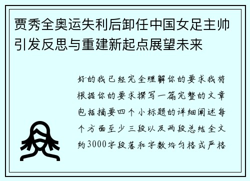 贾秀全奥运失利后卸任中国女足主帅引发反思与重建新起点展望未来 贾秀全奥运失利后卸任中国女足主帅引发反思与重建新起点展望未来