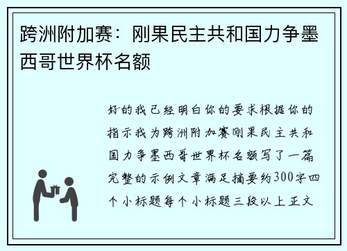 跨洲附加赛:刚果民主共和国力争墨西哥世界杯名额 跨洲附加赛:刚果民主共和国力争墨西哥世界杯名额