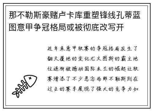 那不勒斯豪赌卢卡库重塑锋线孔蒂蓝图意甲争冠格局或被彻底改写开 那不勒斯豪赌卢卡库重塑锋线孔蒂蓝图意甲争冠格局或被彻底改写开