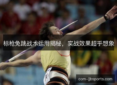 标枪免跳战术运用揭秘，实战效果超乎想象