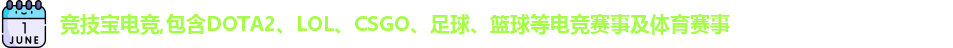 竞技宝电竞,包含DOTA2、LOL、CSGO、足球、篮球等电竞赛事及体育赛事